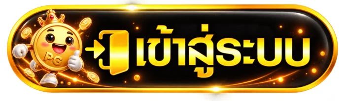 ปุ่ม VIPZONE88 เข้าสู่ระบบ
