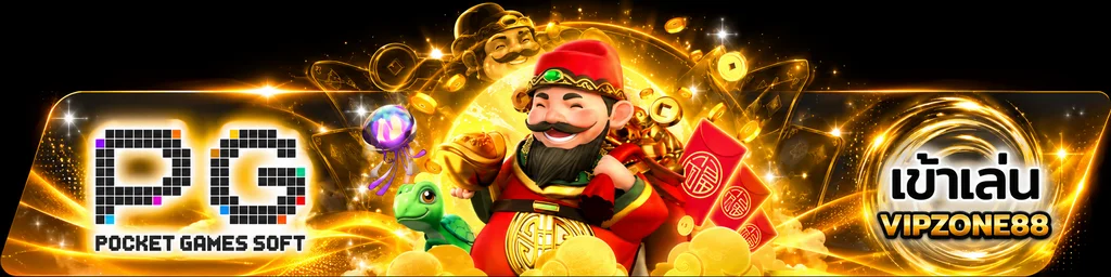 VIPZONE88 ทางเข้าเล่นเกม PG Soft