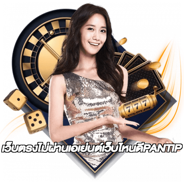 เว็บตรงไม่ผ่านเอเย่นต์เว็บไหนดีPANTIP