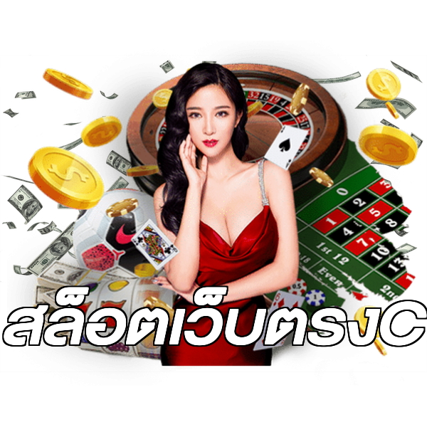 สล็อตเว็บตรงC