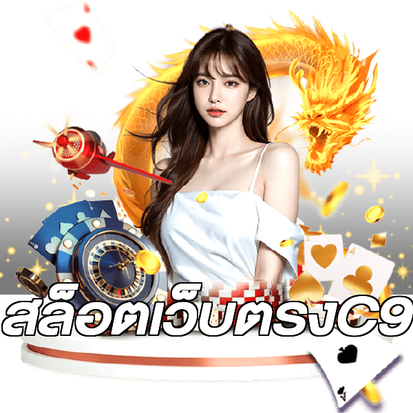 สล็อตเว็บตรงC9