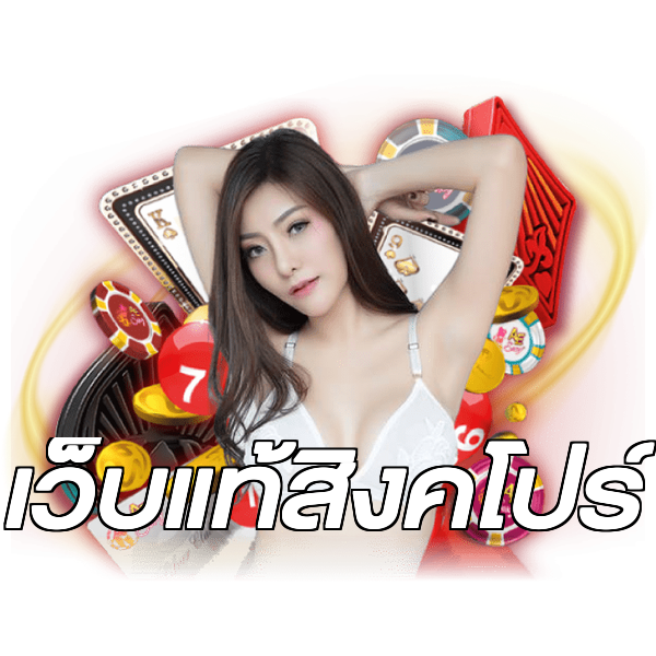 เว็บแท้สิงคโปร์
