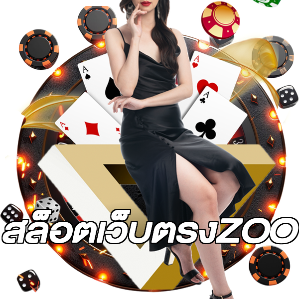 สล็อตเว็บตรงZOO