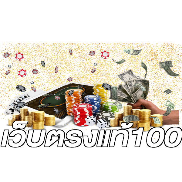 เว็บตรงแท้100