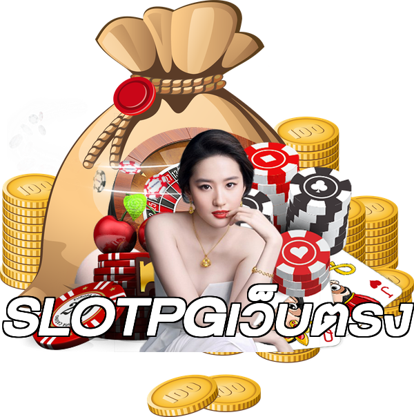 SLOTPGเว็บตรง