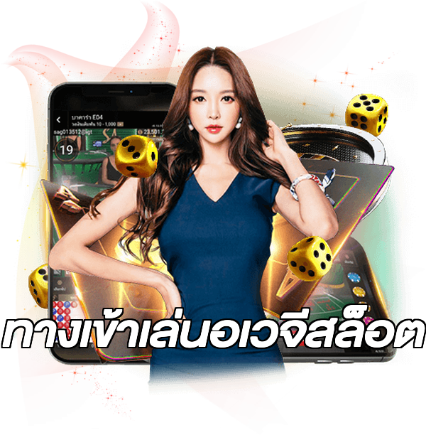 ทางเข้าเล่นอเวจีสล็อต