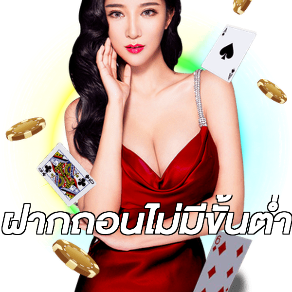 ฝากถอนไม่มีขั้นต่ำ