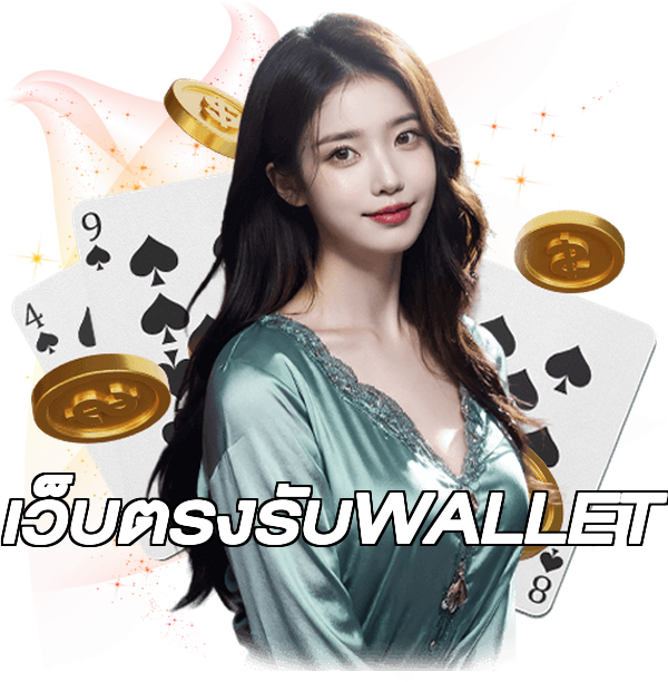 เว็บตรงรับWALLET