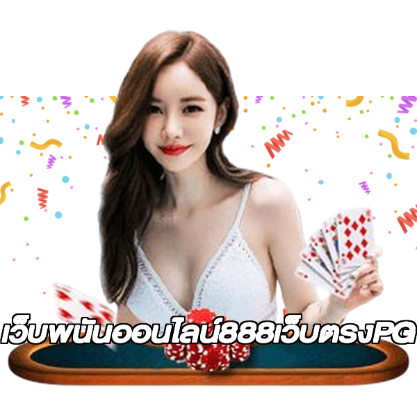 เว็บพนันออนไลน์888เว็บตรงPG