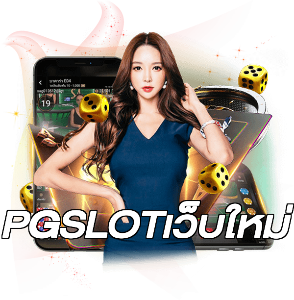 PGSLOTเว็บใหม่