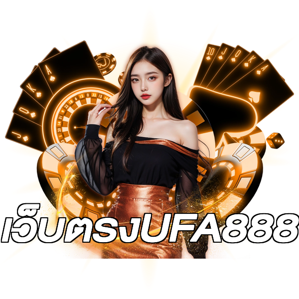 เว็บตรงUFA888
