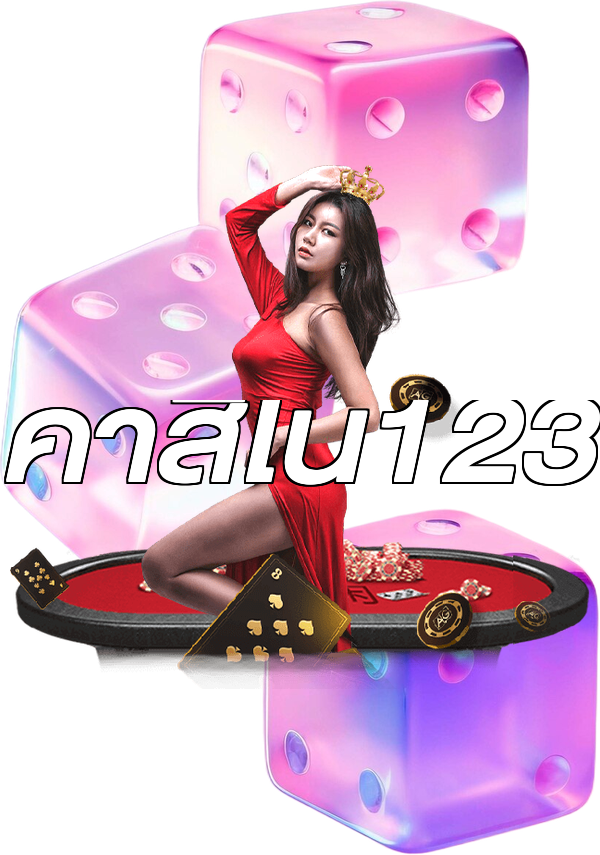 คาสิโน123