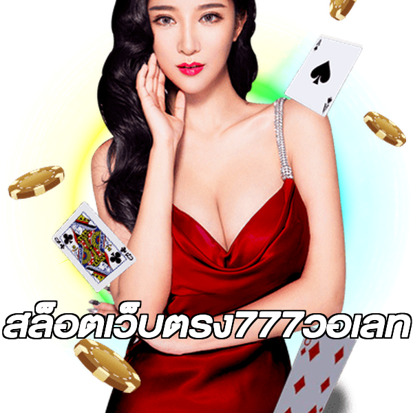 สล็อตเว็บตรง777วอเลท