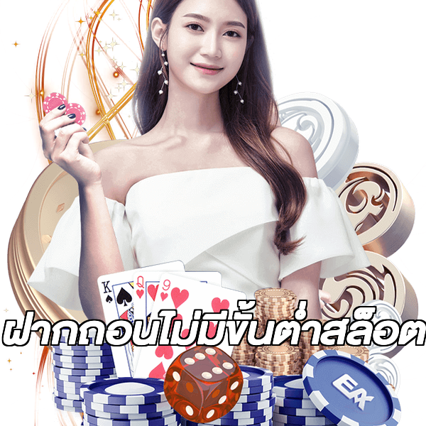 ฝากถอนไม่มีขั้นต่ําสล็อต