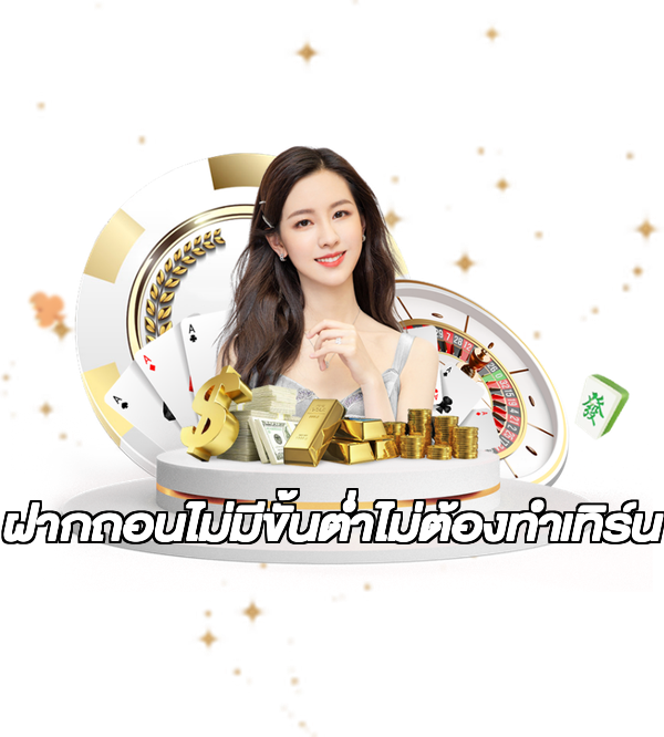 ฝากถอนไม่มีขั้นต่ําไม่ต้องทําเทิร์น