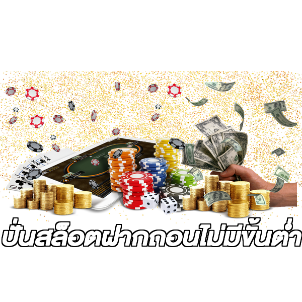 ปั่นสล็อตฝากถอนไม่มีขั้นต่ํา