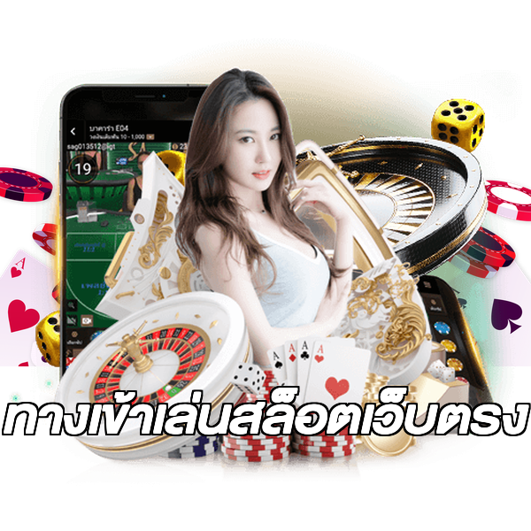 ทางเข้าเล่นสล็อตเว็บตรง