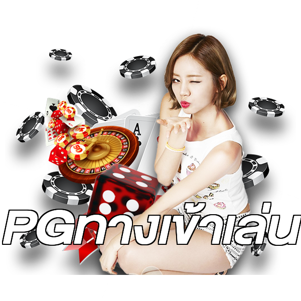 PGทางเข้าเล่น