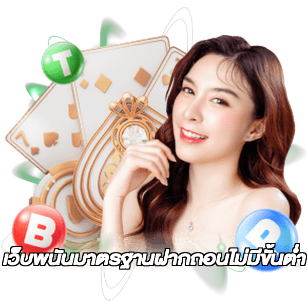 เว็บพนันมาตรฐานฝากถอนไม่มีขั้นต่ํา