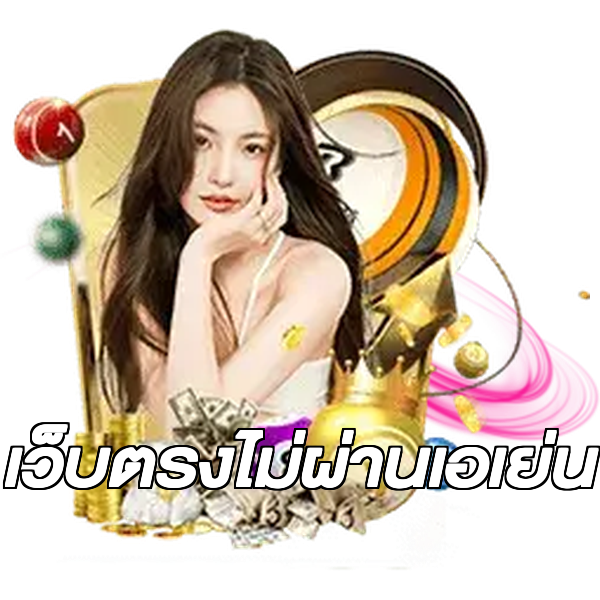 เว็บตรงไม่ผ่านเอเย่น