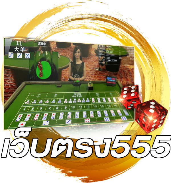 เว็บตรง555