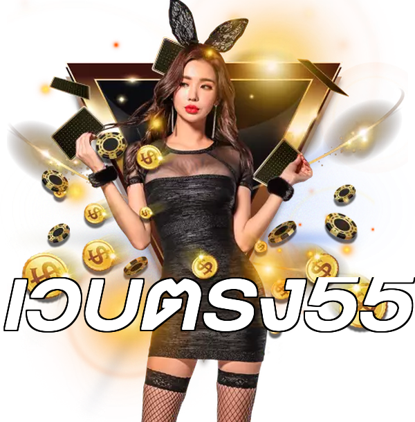 เว็บตรง55