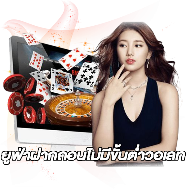 ยูฟ่าฝากถอนไม่มีขั้นต่ําวอเลท