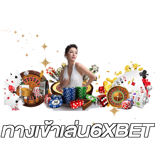 ทางเข้าเล่น6XBET