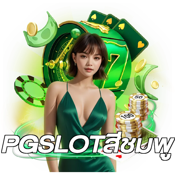 PGSLOTสีชมพู