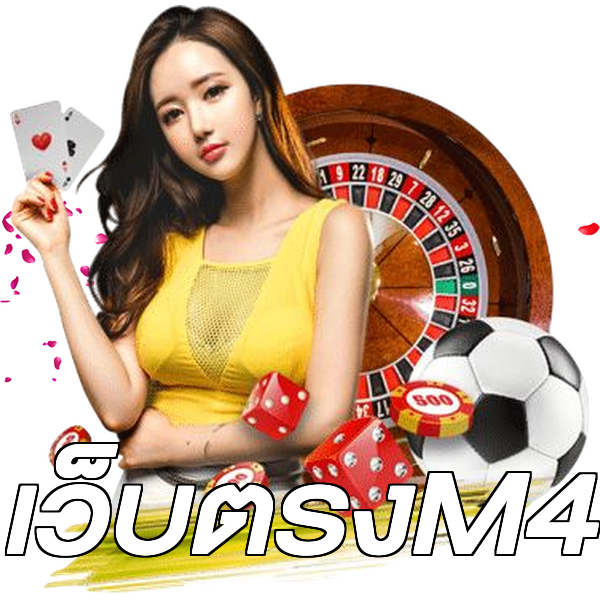 เว็บตรงM4
