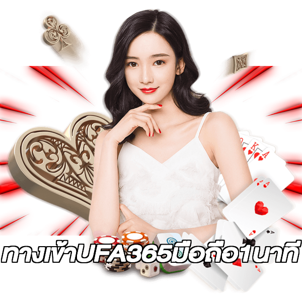 ทางเข้าUFA365มือถือ1นาที