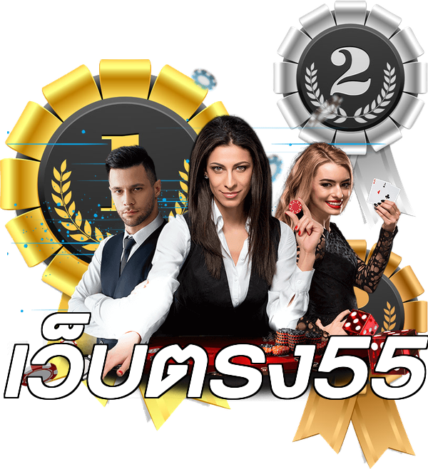 เว็บตรง55