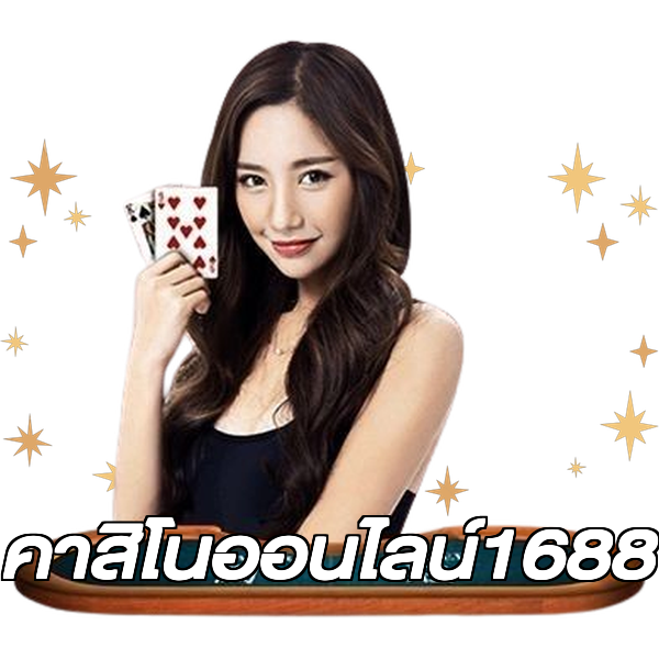 คาสิโนออนไลน์1688