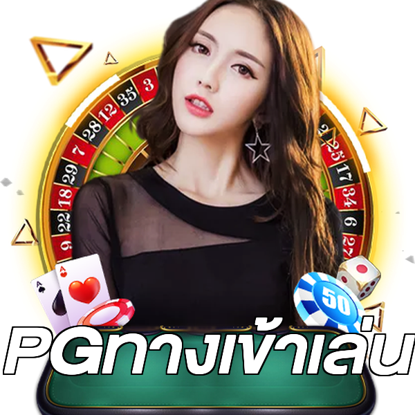 PGทางเข้าเล่น