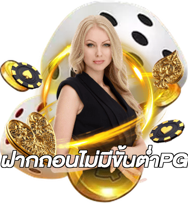ฝากถอนไม่มีขั้นต่ําPG