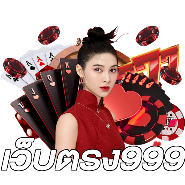 เว็บตรง999